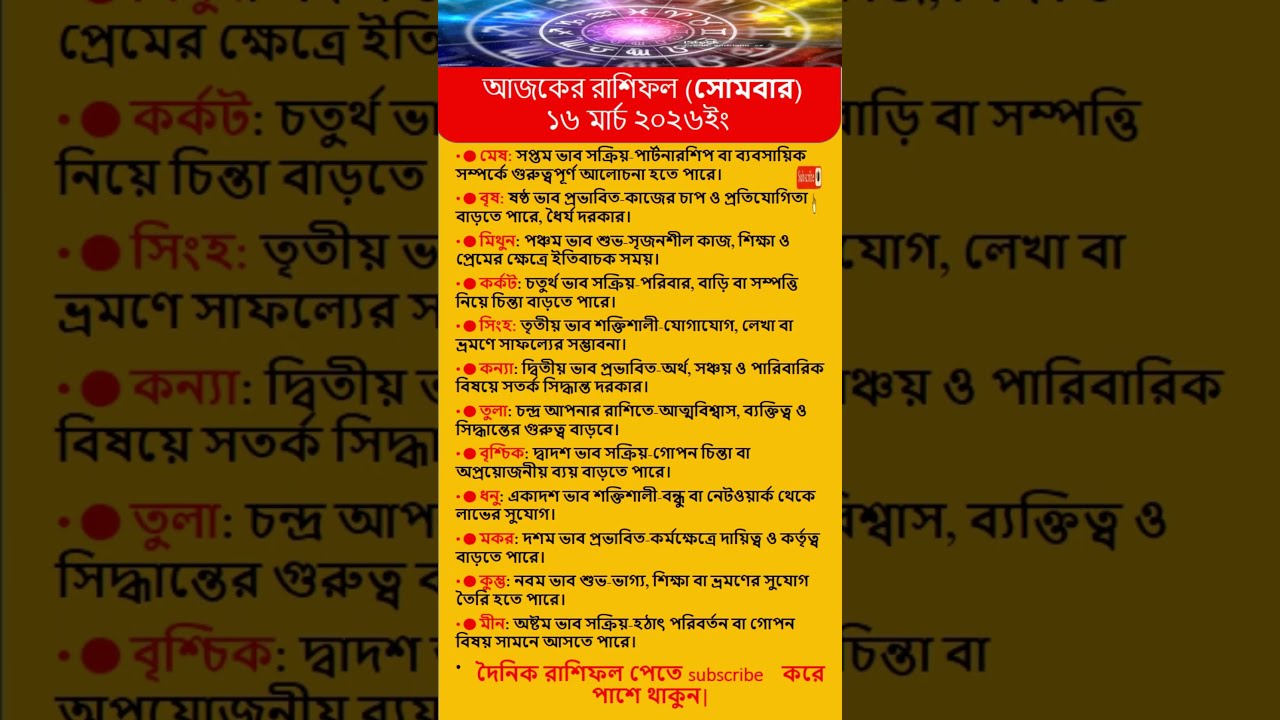 আজকের রাশিফল  | 16 March 2026 🔮 Daily Horoscope Bangla #rashifal #astrology #shorts