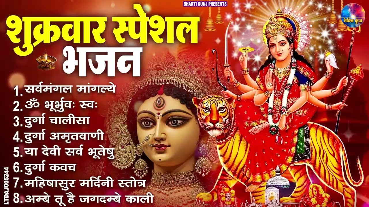 शुक्रवार भक्ति भजन : सर्वमंगल मांगल्ये, ॐ भूर्भुवः स्वः, या देवी सर्व भूतेषु , दुर्गा चालीसा व आरती
