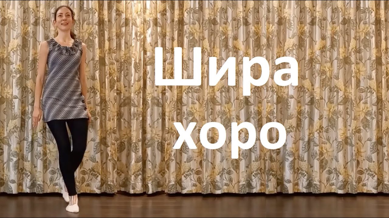 Шира хоро Урок