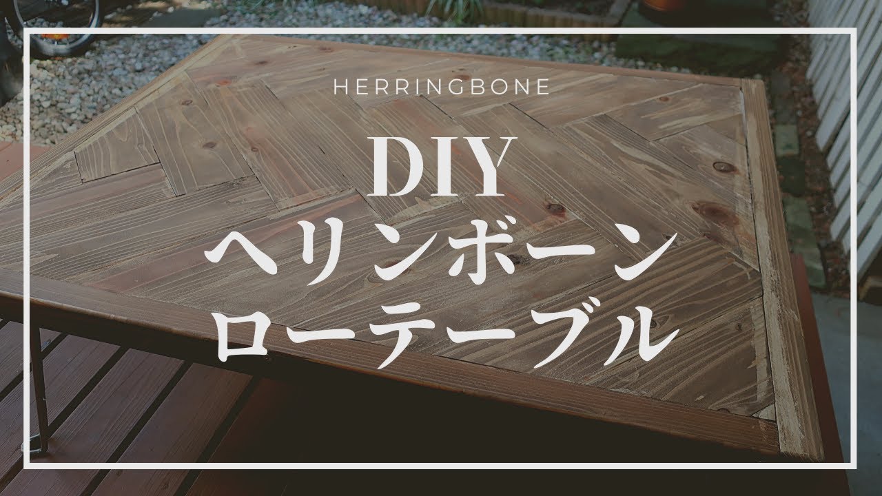 【DIY】古くなったローテーブルをヘリンボーンにリメイクする
