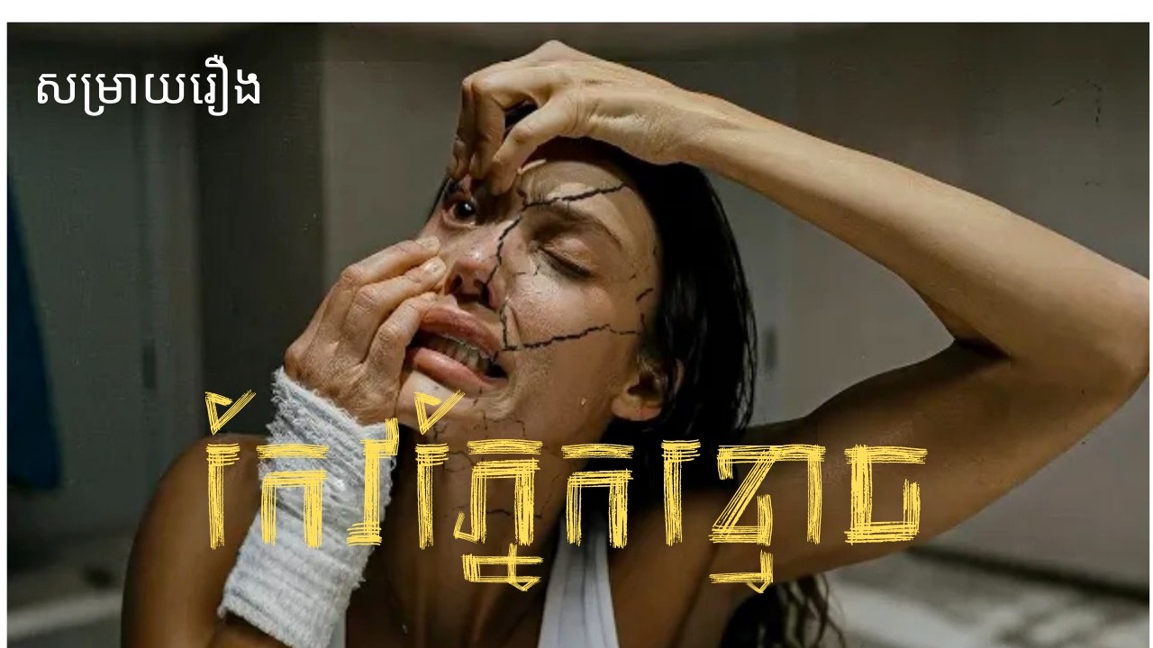 កែវភ្នែកខ្មោច - សម្រាយរឿង by story phea