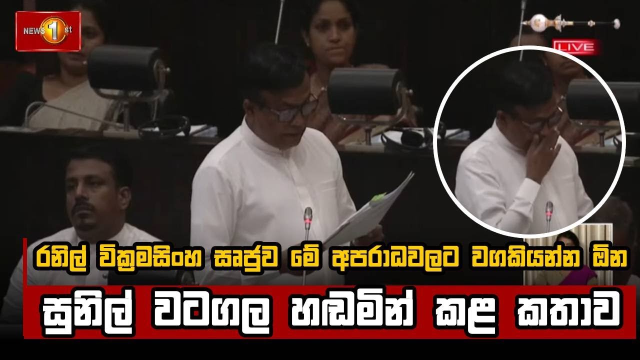 රනිල් වික්‍රමසිංහ සෘජුව මේ අපරාධවලට වගකියන්න ඕන,සුනිල් වටගල හඬමින් කළ කතාව | Sunil Watagala
