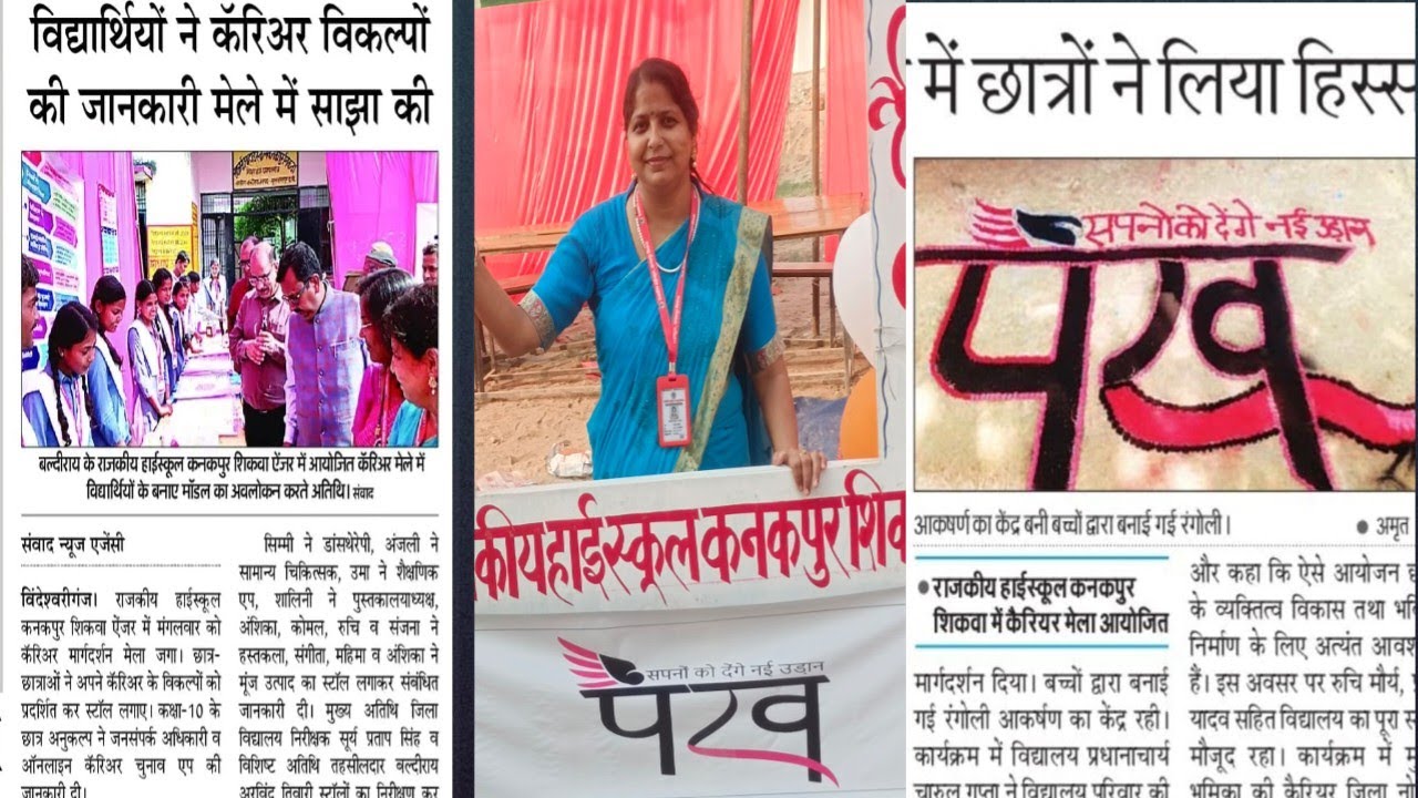 #करियरमार्गदर्शन मेला #राजकीय हाई स्कूल कनकपुर शिकवा#sarkarischool#समग्र शिक्षा#UNICEF 