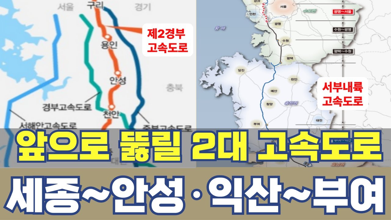 앞으로 생길 2대 고속도로...서울 세종 고속도로·서부내륙고속도로 2단계 노선