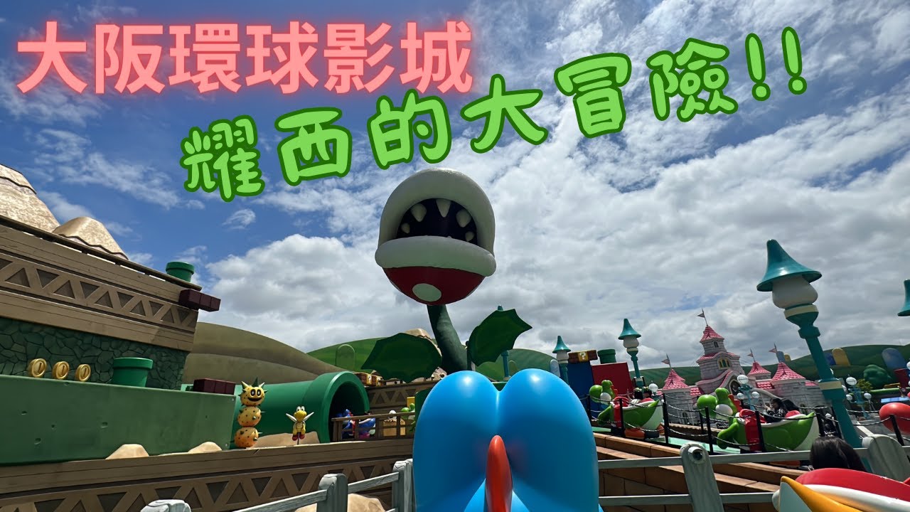 日本環球影城「耀西的大冒險」坐在耀西背上，踏上尋找寶物的冒險。用不同的視角來看整個馬力歐園區吧~~~