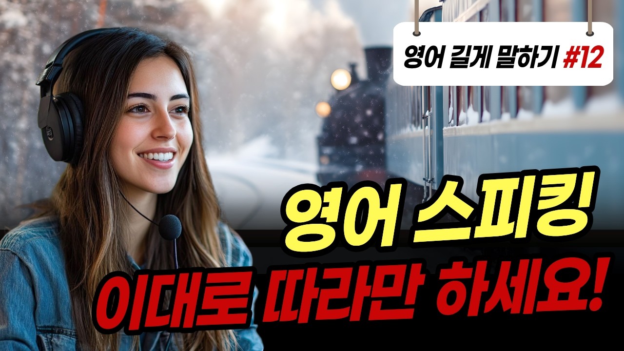[중급] 영어 길게 말하기 #12 | 문장 확장 연습 | 영어 잘하고 싶다면~무조건 보세요! | 이 방법이 최고!