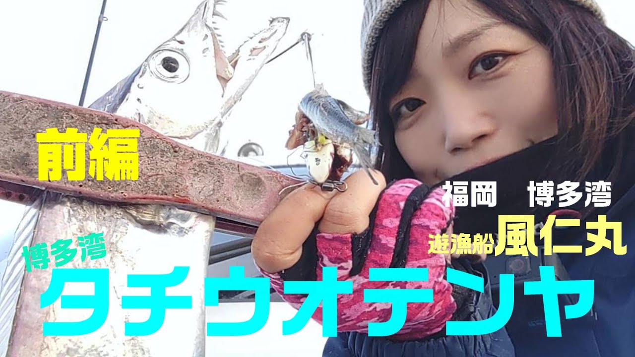 【好きっちゃ釣行記】博多湾の初冬のタチウオテンヤ　テンヤを使い分けて狙い撃ち【前編】