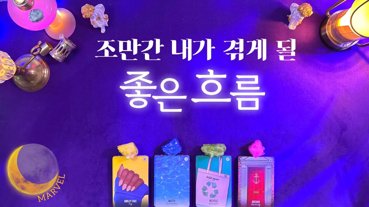 [타로] 곧 다가올 좋은 흐름 확인해보세요 #3개월