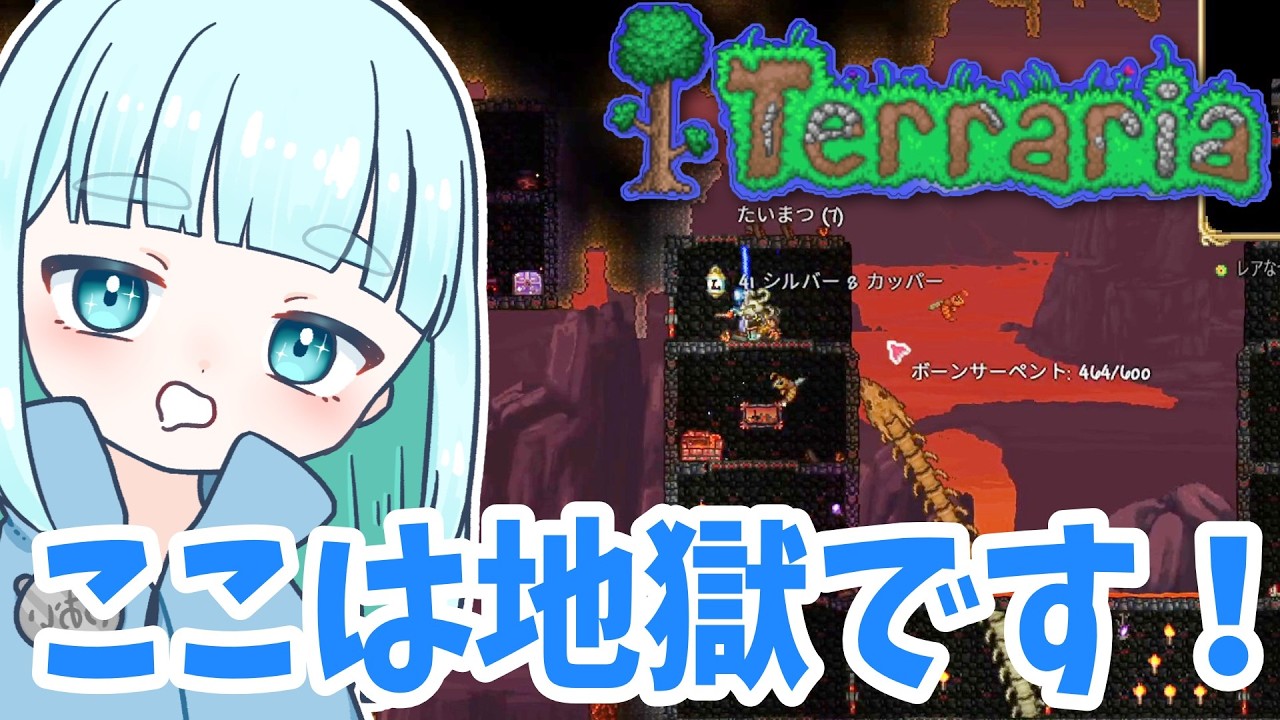 16☆地獄へ突入します！蒼居の【Terraria】テラリア 大型アップデートがきたTerraria遊んでいく！