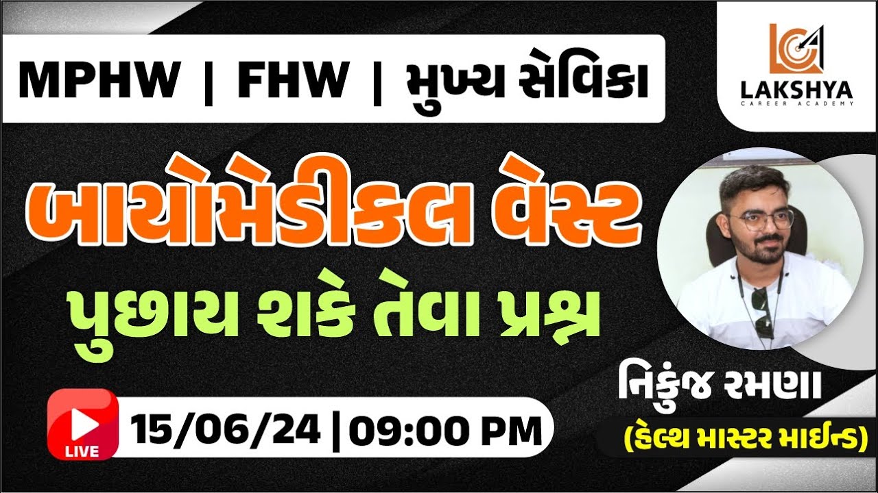 બાયોમેડીકલ વેસ્ટ | પુછાય શકે તેવા પ્રશ્ન | MPHW/FHW/SSI | NIKUNJ RAMANA | LCA BHAVNAGAR