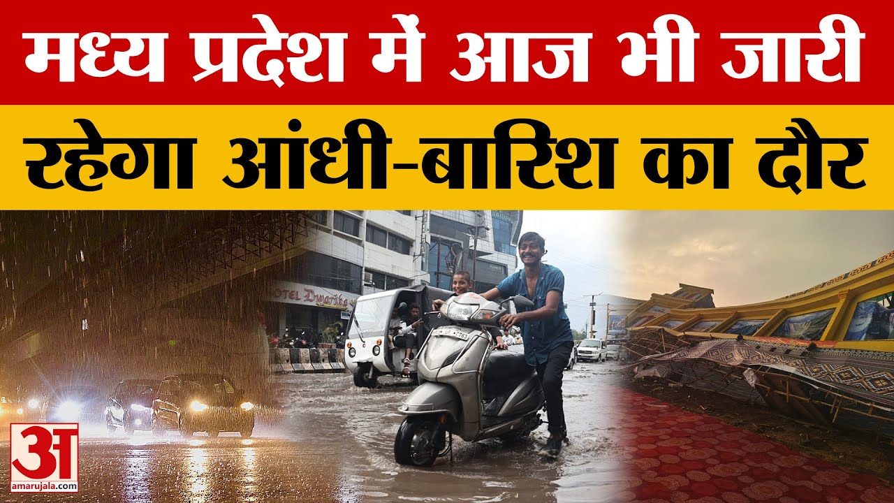 MP Weather News: MP में आज भी जारी रहेगा आंधी-बारिश का दौर, 21 जिलों में अलर्ट, कल से बढ़ेगी गर्मी