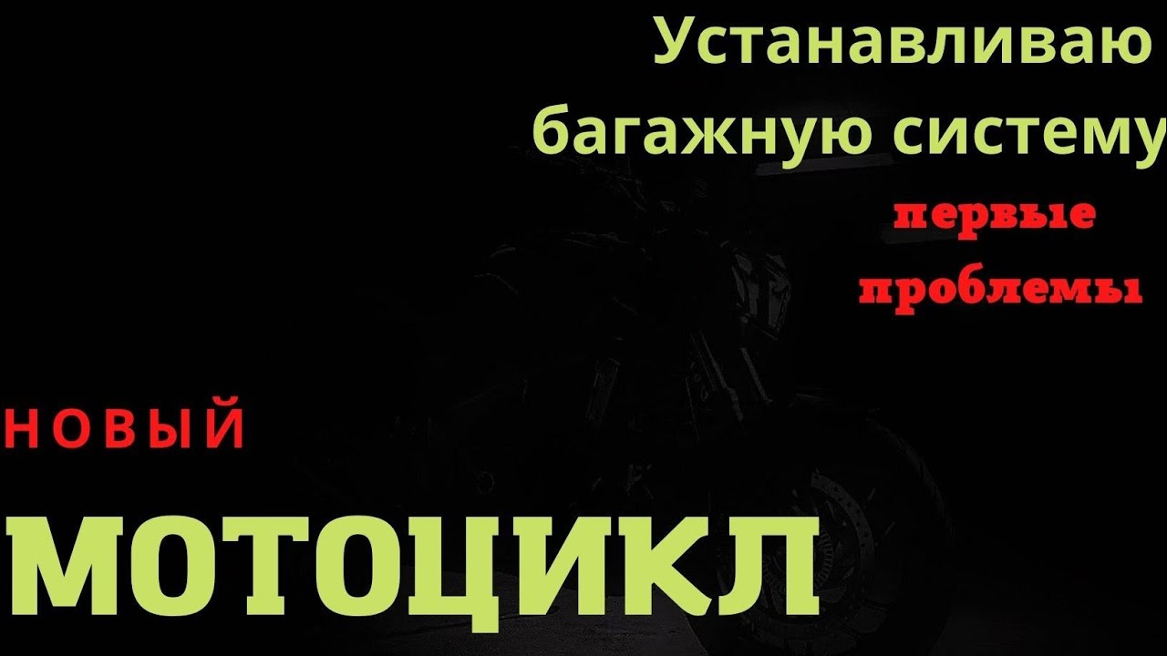 Новый мотоцикл Bajaj Dominar 400 (Баджадж доминар 400). Ставлю багажную систему. Первые проблемы.