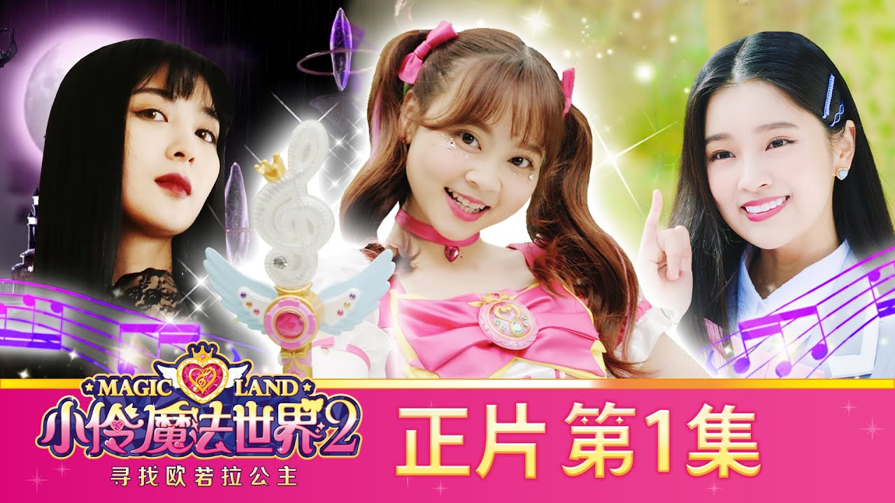 小伶魔法世界第二季 【正片_EP1】 歐若拉公主的秘密 | 小伶魔法世界 Magic Land