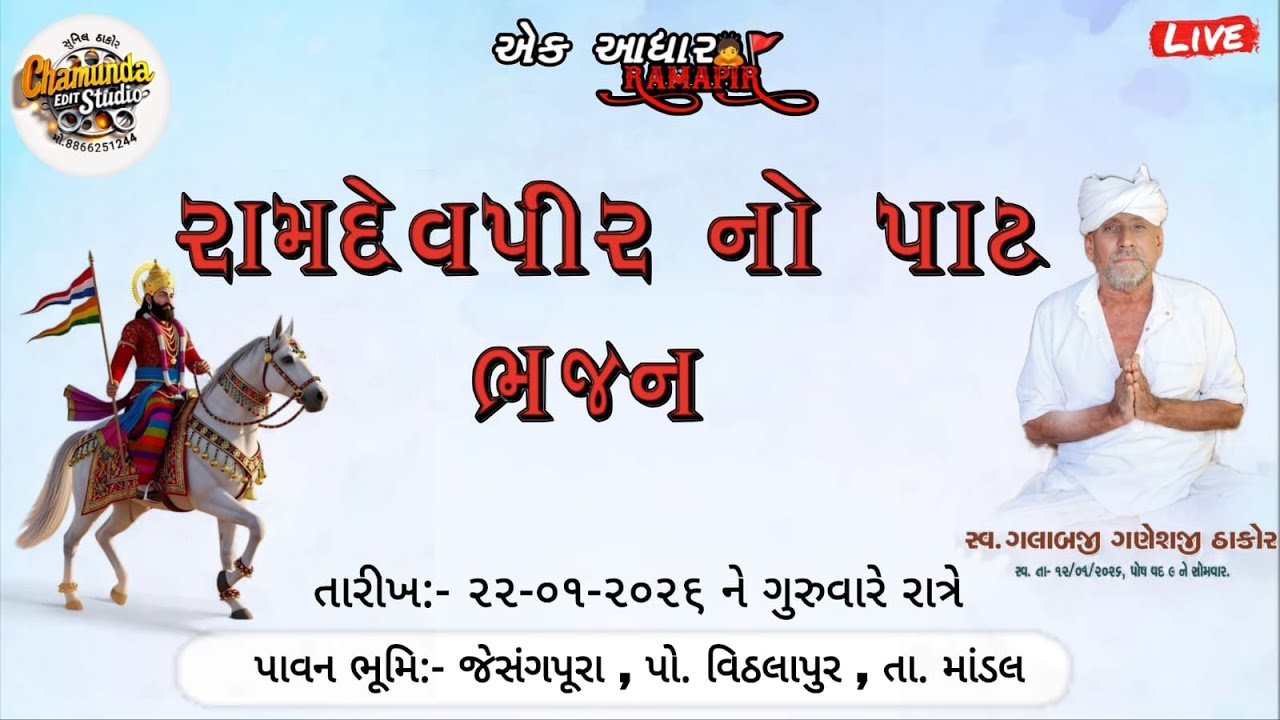 || સ્વ.ગલાબજી ગણેશજી ઠાકોર || 🔴લાઈવ રામાપીર નો પાટ અને ભજન - ભાગ 1