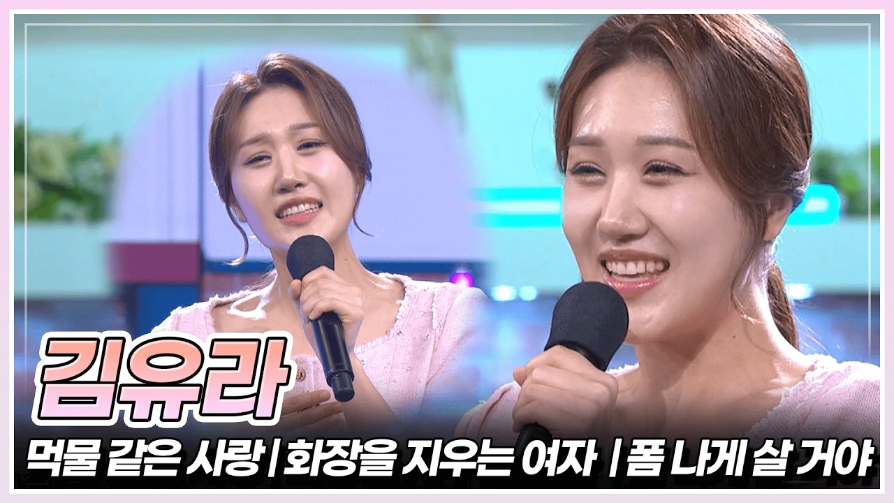 김유라가 부르는 '먹물 같은 사랑' & '화장을 지우는 여자' & '폼 나게 살 거야' | KBS 260227 방송💛