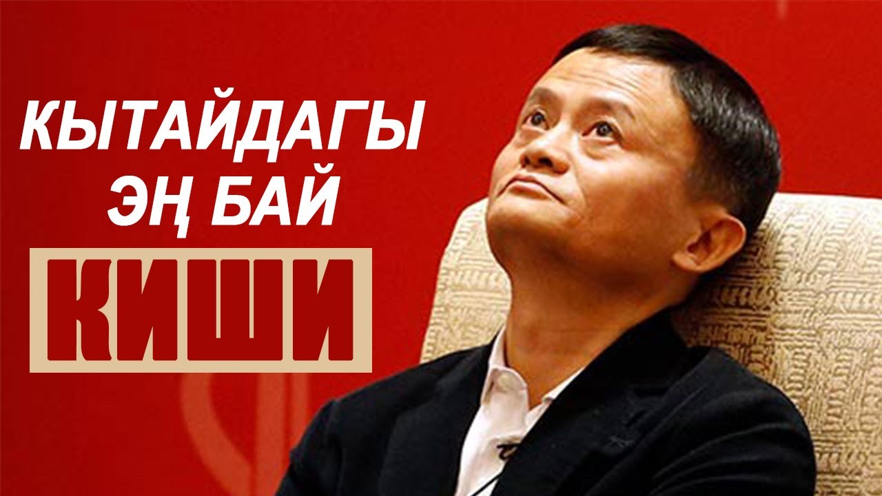 Джек Ма деген ким өзү?