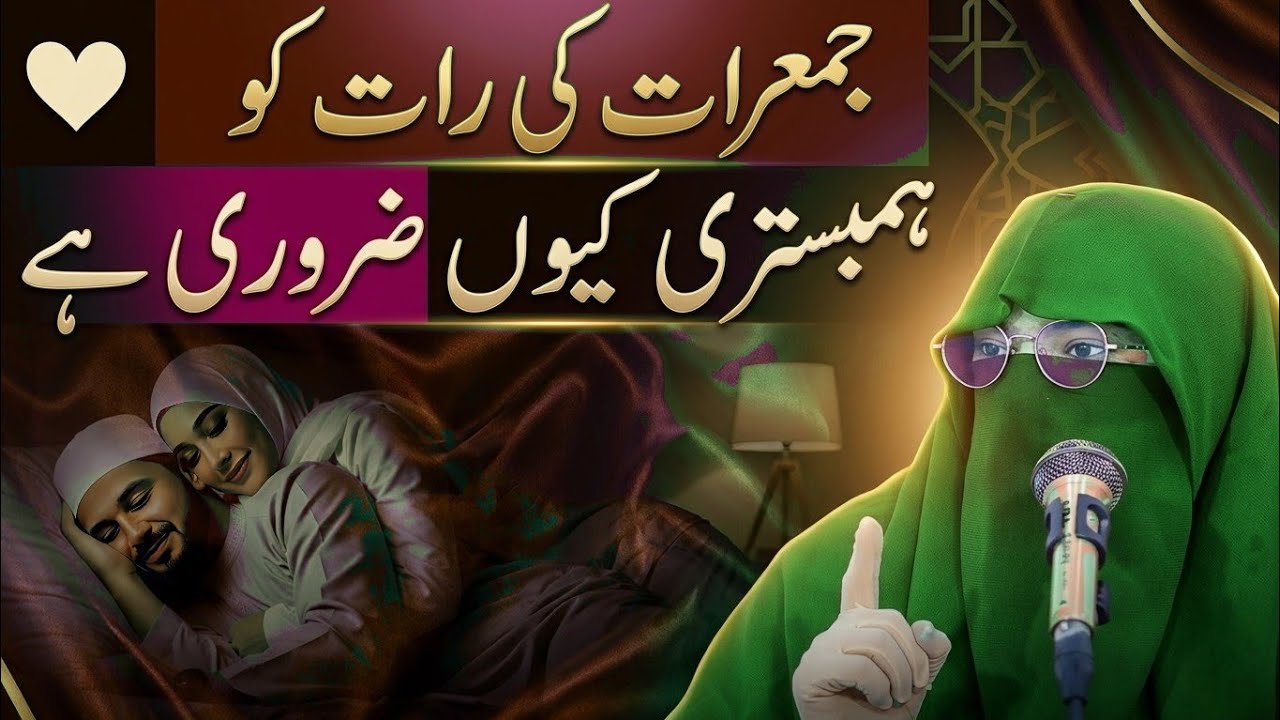 Humbistari Jummeraat Ko Kyon Zaroori Hai | Juma Ki Raat Humbistari Karna | Alima Dua Jannat secrets 