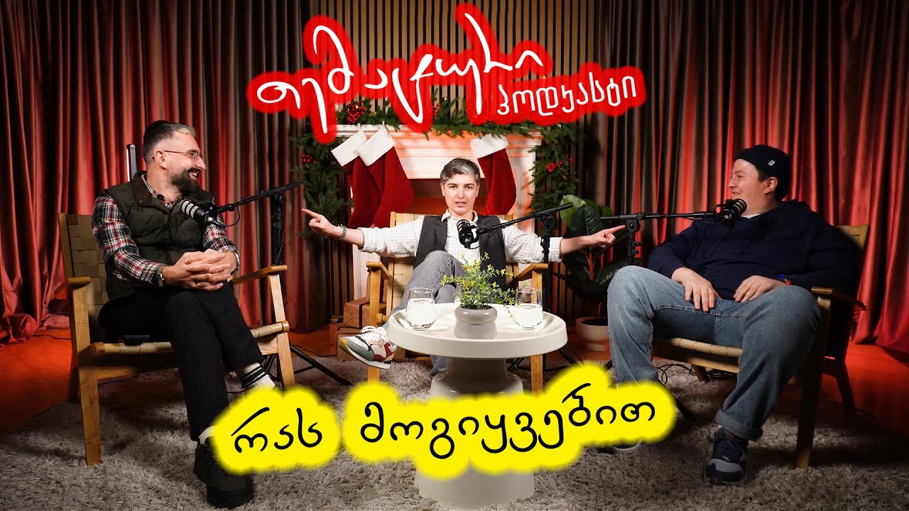 თემატური პოდკასტი - ვიწყებთ!