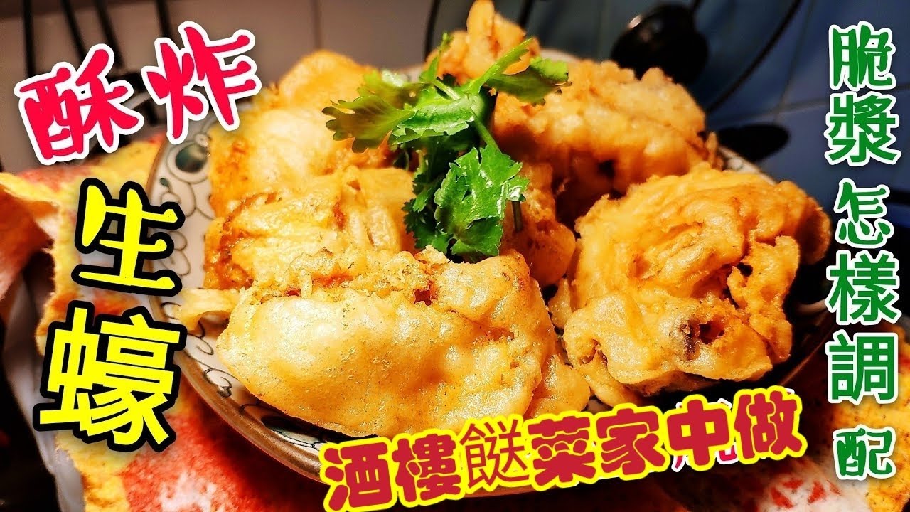 〈 職人吹水〉 酥炸生蠔 脆漿調配 重點講解 /酒樓菜式家中做/職人吹水賀年餸菜 /職人吹水湯水  Deep-Fried Oyster /4k編碼復刻製作/@Singsingkitchen