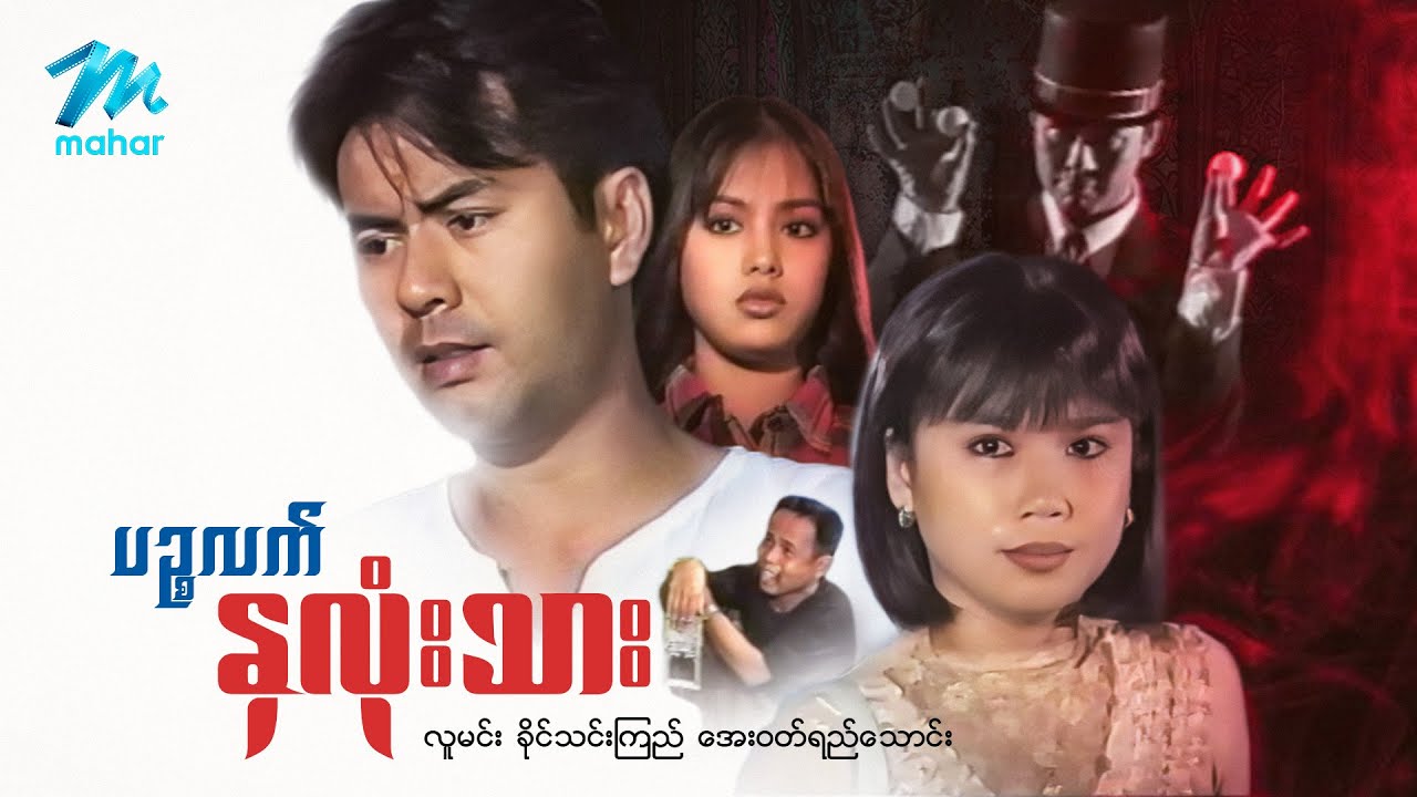 မြန်မာဇာတ်ကား - စ/ဆုံး - ပဥ္စလက်နှလုံးသား - လူမင်း ၊ ခိုင်သင်းကြည်