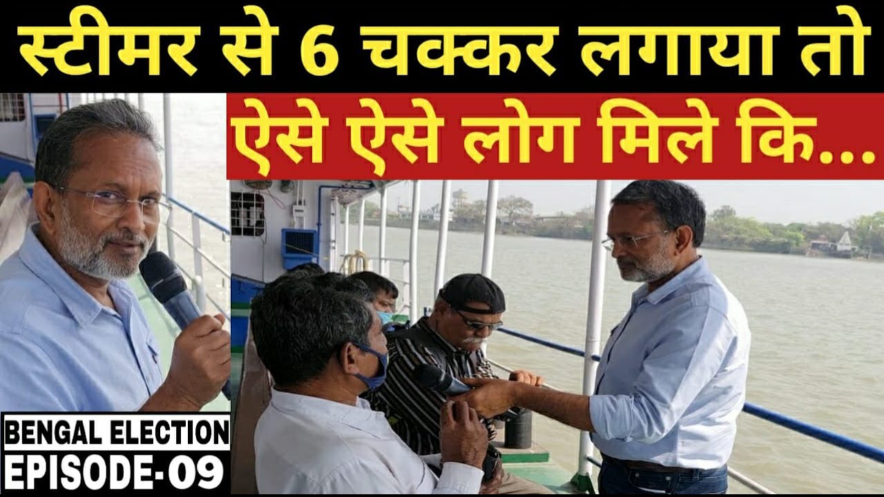 (EP-09) Howrah से स्टीमर पर 6 चक्कर लगाया तो ऐसे ऐसे लोग मिले | Ajit Anjum