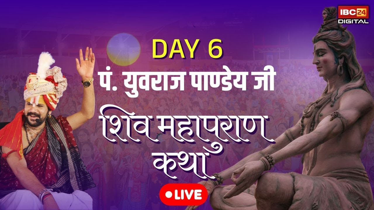 🔴Pandit Yuvraj Pandey Katha LIVE: आचार्य श्री पं. युवराज पाण्डेय जी के श्रीमुख से शिव महापुराण कथा