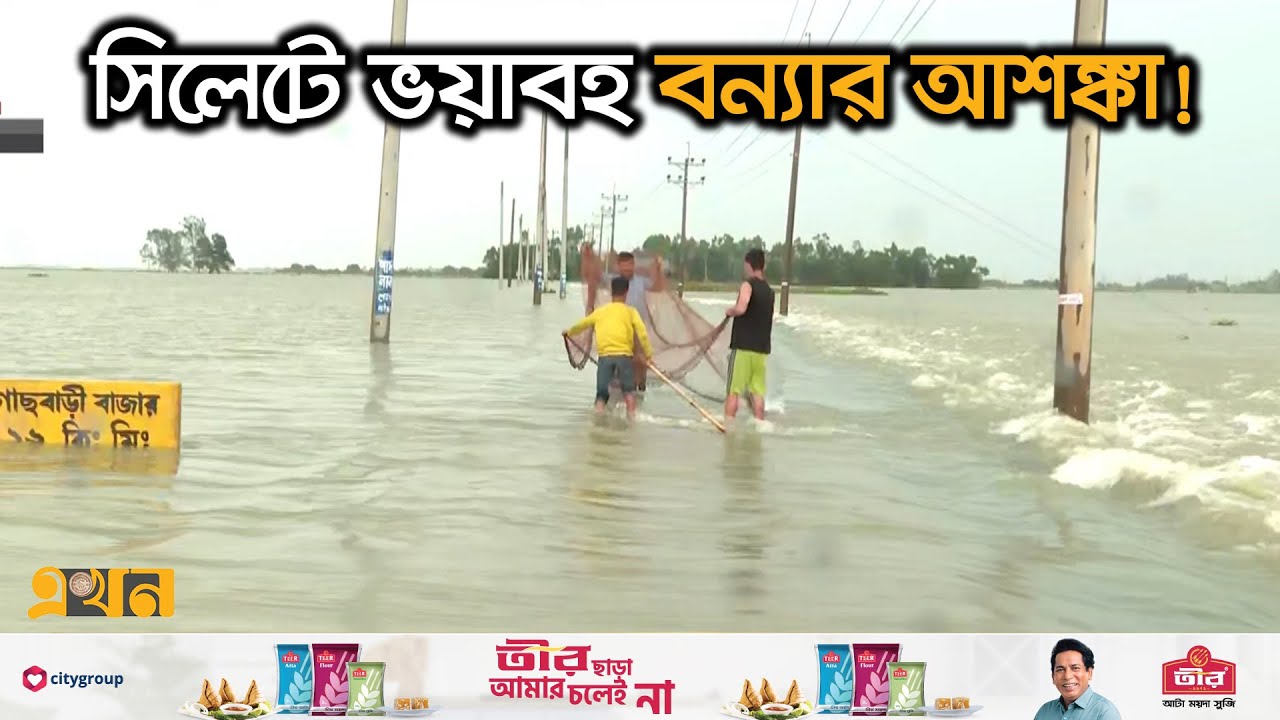 অতিবৃষ্টি ও পাহাড়ি ঢলে সিলেটে আকস্মিক বন্যা | Flood Situation in Sylhet | Ekhon TV