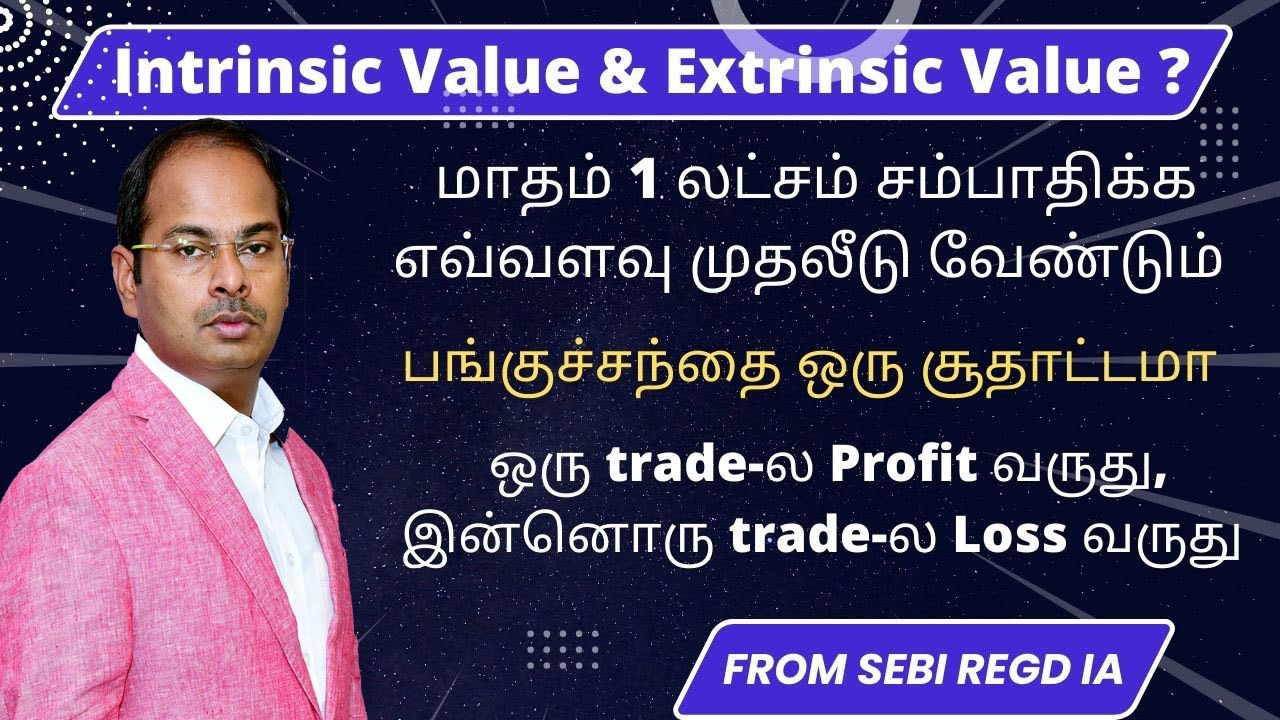 Intrinsic Value & Extrinsic Value | மாதம் 1 லட்சம் சம்பாதிக்க எவ்வளவு முதலீடு வேண்டும்