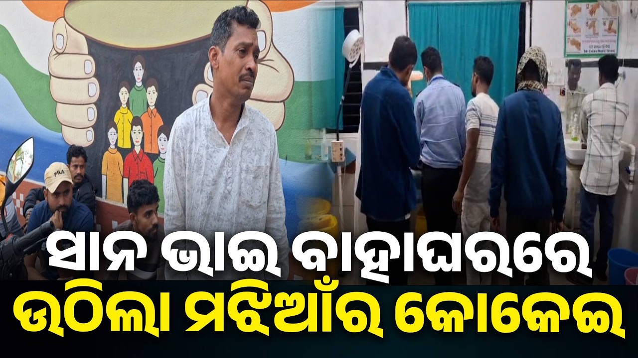 ରେଢ଼ାଖୋଲ : ସାନଭାଇ ବାହାଘର ଖୁସିରେ ଘଟି ଗଲା ବଡ଼ ଅଘଟଣ || Knews Odisha