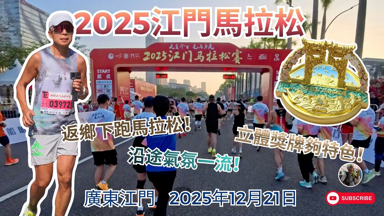 返鄉下跑馬拉松🏃🏻 江門馬拉松2025 | 令人振奮的A級賽事 | 12月21日