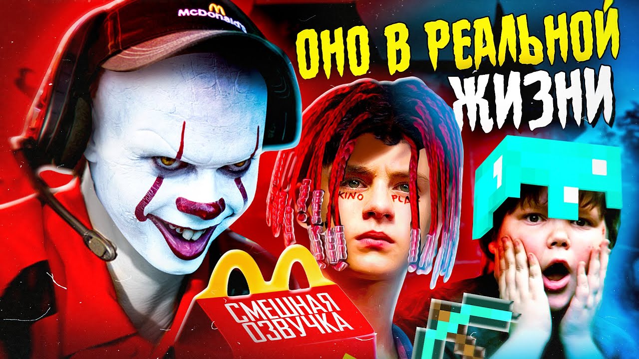 ОНО В РЕАЛЬНОЙ ЖИЗНИ - СМЕШНЫЕ МОМЕНТЫ (Переозвучка)