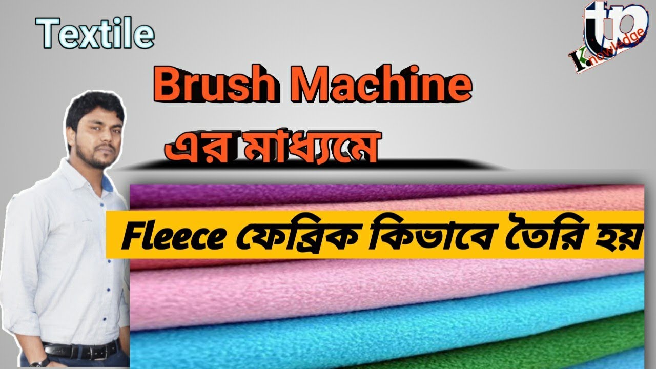 How to made fleece fabric by brush machine // কিভাবে ব্রাশ করা হয়। #Textile_Finishing