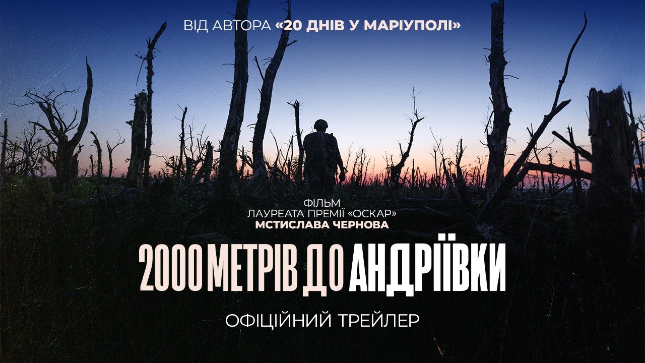 2000 МЕТРІВ ДО АНДРІЇВКИ / 2000 METERS TO ANDRIIVKA, офіційний трейлер – З 28 СЕРПНЯ У КІНО