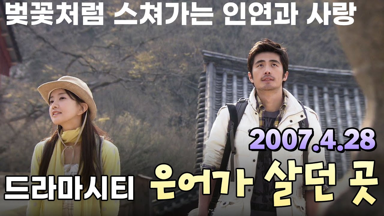 드라마시티 은어가 살던곳 / 극본 김은희 윤은경 ㅣ 최지연 이시환 황동주 이유정  [추억의 영상] KBS 2007.04.28 방송