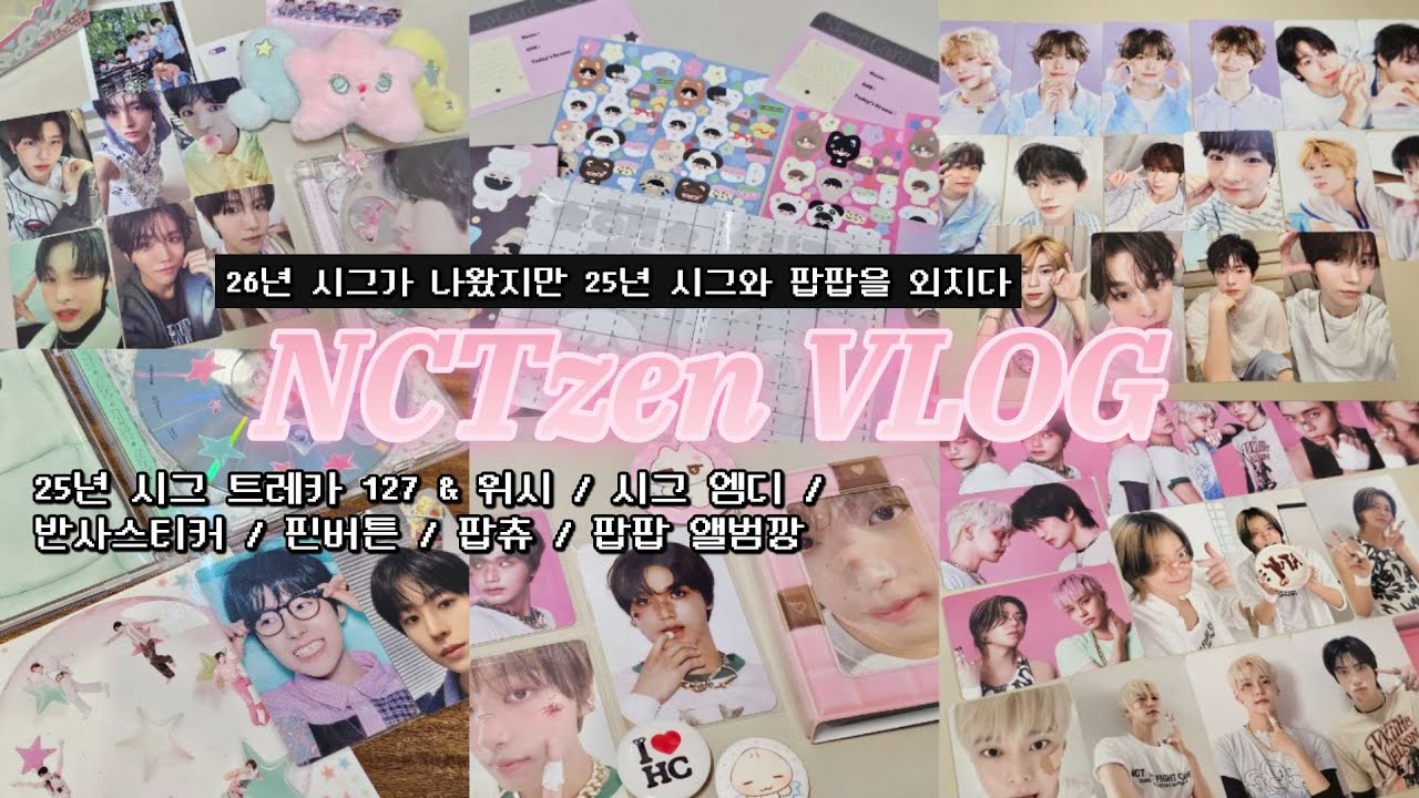 🩵 26년 시그가 나왔는데 25년 시그와 팝팝을 외치다 | 시즈니 브이로그•25년 127&위시 시그 트레카깡•시그 엠디•팝팝 앨범깡•반스•팝츄•택배깡•뒷북 브이로그
