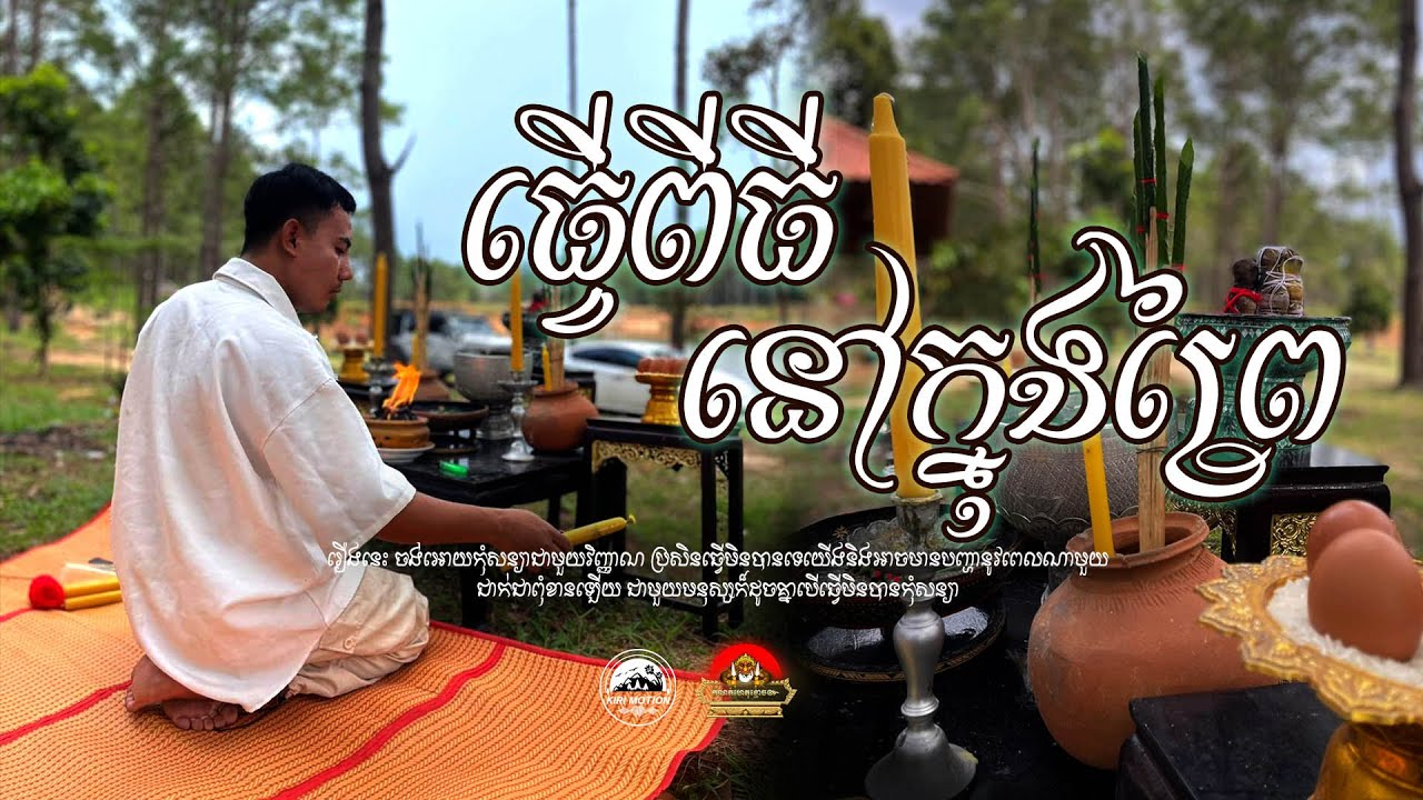 ធ្វើពិធីនៅក្នុងព្រៃ  ៚ កំណត់ហេតុខ្មោច៚ GHOST RECORD OFFICIAL៚
