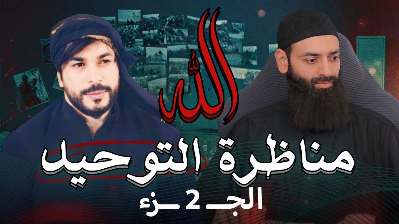 المناظرة الكبرى في التوحيد ج2 #محمد_بن_شمس_الدين وعلاء المهدوي ( بين السنة والشيعة )