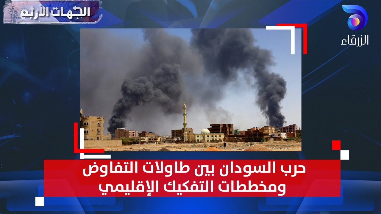 حرب السودان بين طاولات التفاوض ومخططات التفكيك الإقليمي || الجهات الأربع