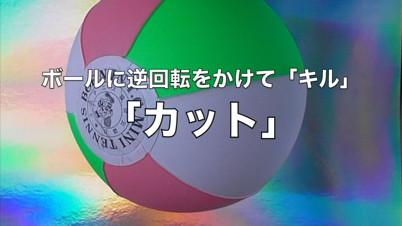 ボールに逆回転をかけて「キル」「カット」