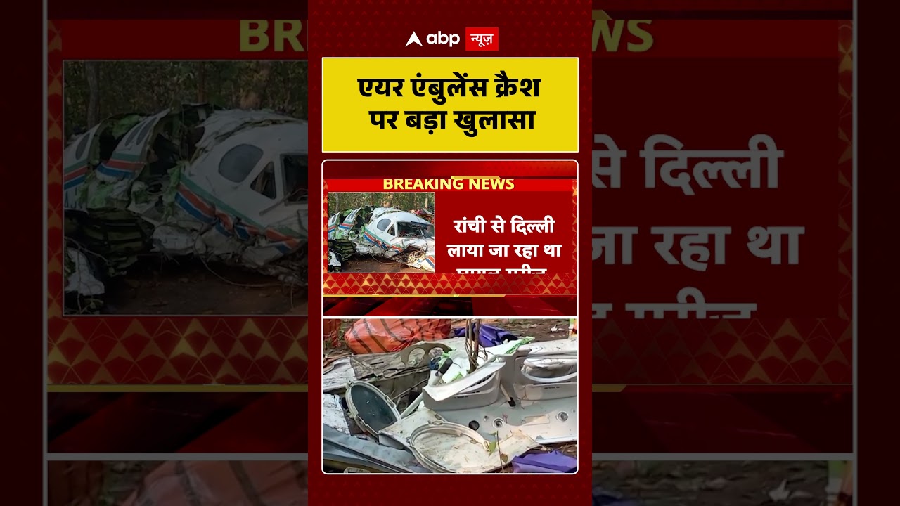 Jharkhand Plane Crash: एयर एंबुलेंस क्रैश पर बड़ा खुलासा  | Air Ambulance Crash | Shorts