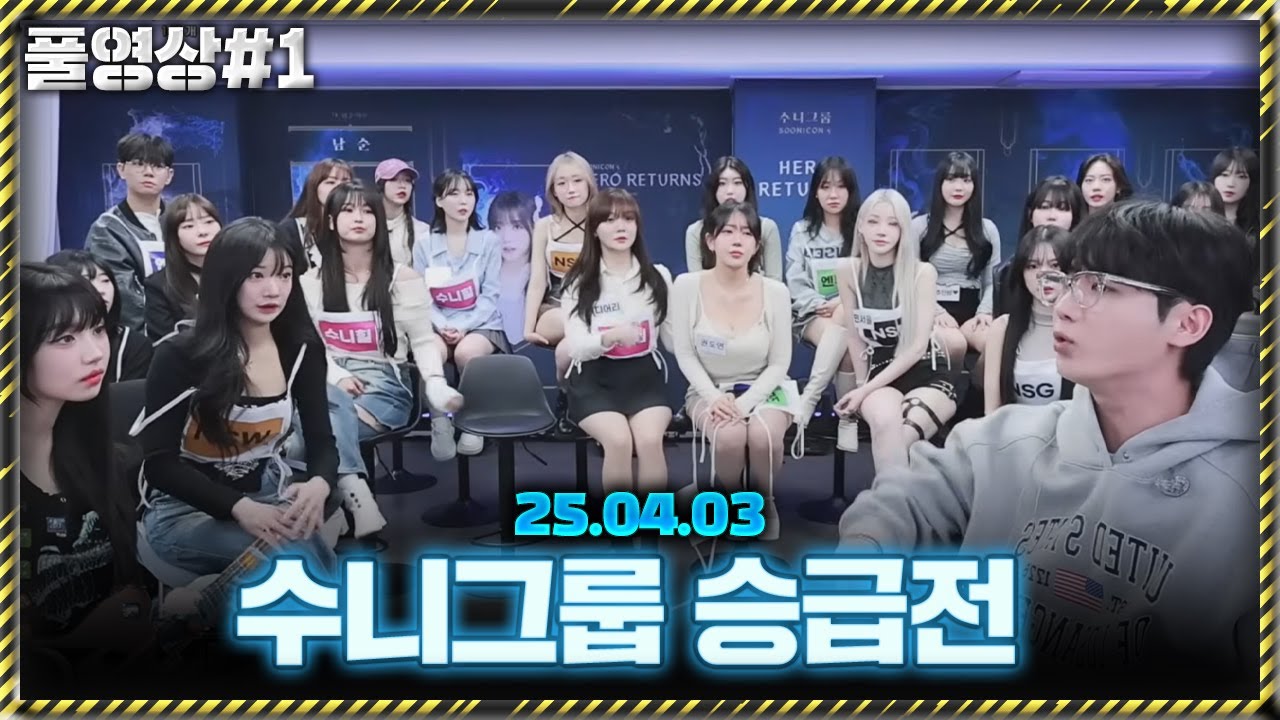 수니 그룹 승급전,인턴 배치, 선곡 확정  [25.04.03 남순 풀영상 #1]
