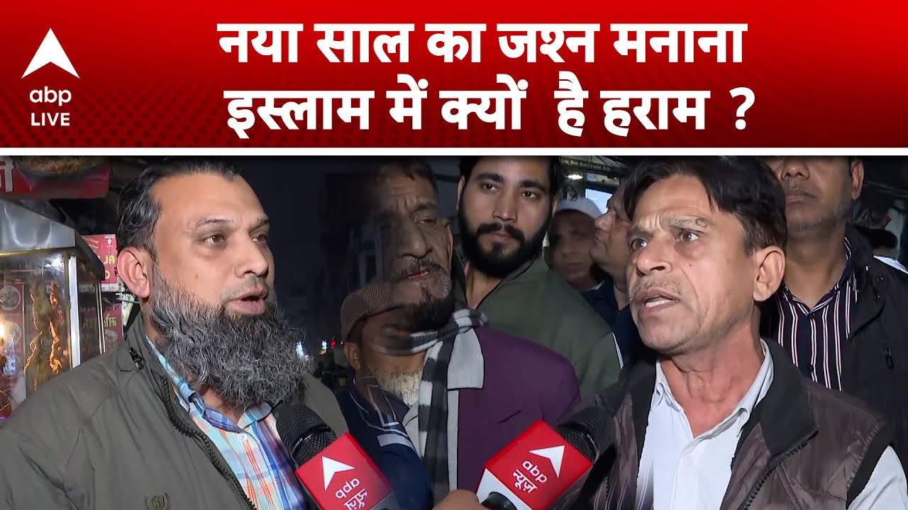 Muslim New Year Celebration: क्या नया साल मनाना इस्लाम में हराम है?| Islamic Teachings| ABPLIVE