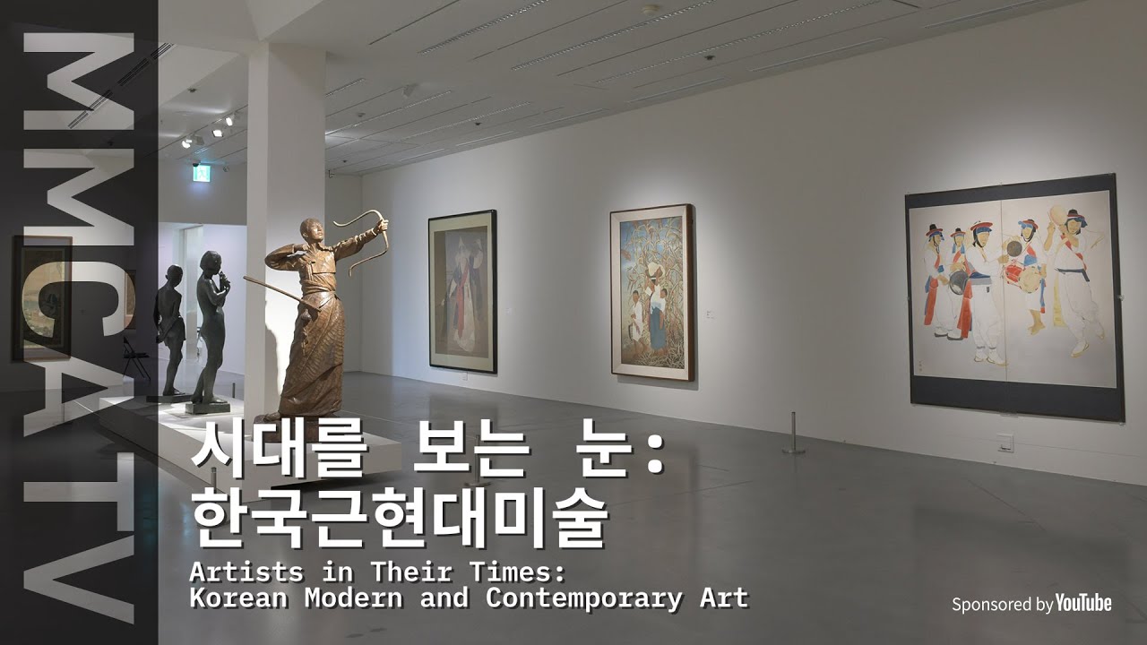 《시대를 보는 눈: 한국근현대미술》 국립현대미술관 큐레이터 전시투어