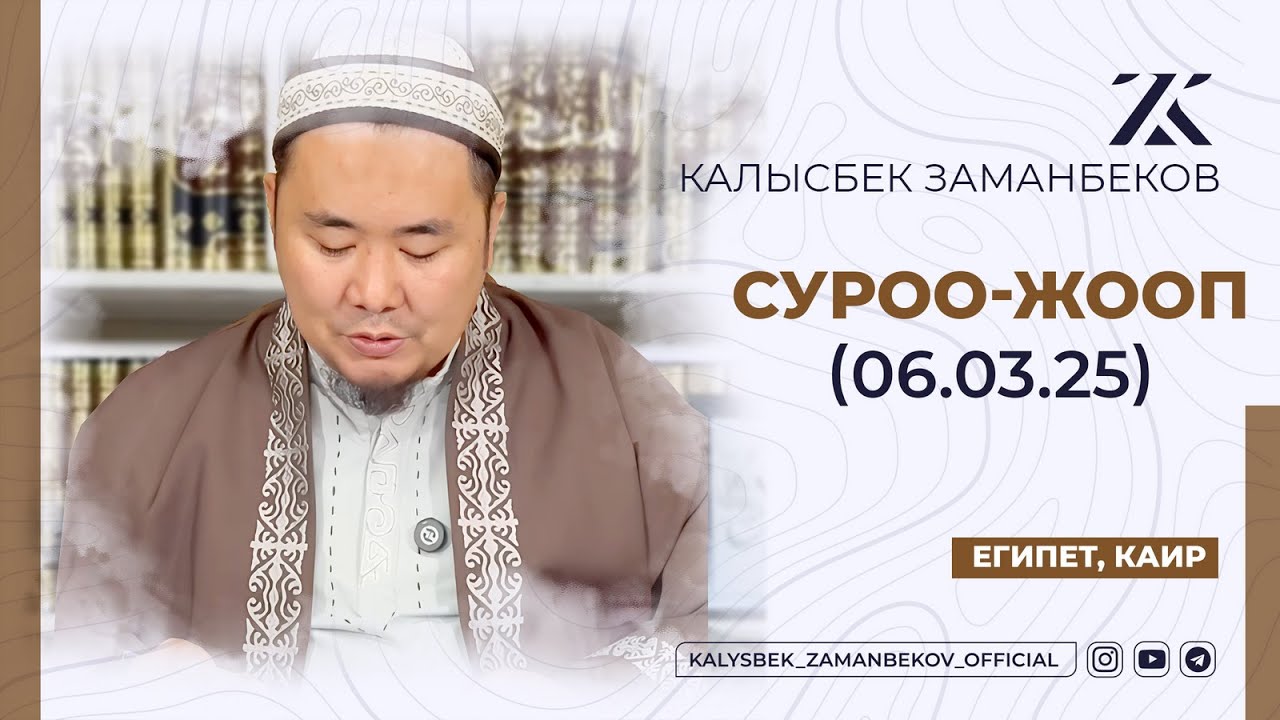 СИЗ КҮТКѲН СУРОО-ЖООПТОР | КАЛЫСБЕК ЗАМАНБЕКОВ | 06.03.2025 (ЕГИПЕТ, КАИР)