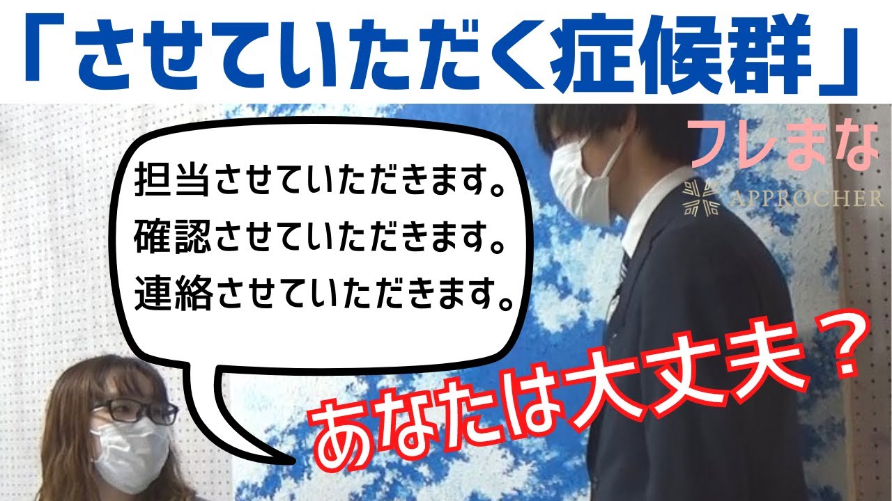 させていただく症候群　言葉遣い編【これさえ押さえておけば大丈夫】ビジネスマナーの基本　新入社員向け　就活生にお勧め！　インターンシップでも役立つ　フレまな　アプロッシェ