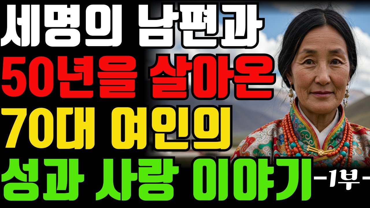[중국 티베트] 세 명의 남편과 50년을 함께 살아온 70대 여성의 성과 사랑의 회고담입니다/세계의결혼/결혼풍습/결혼이야기/일처다부제/중국티베트/오디오북
