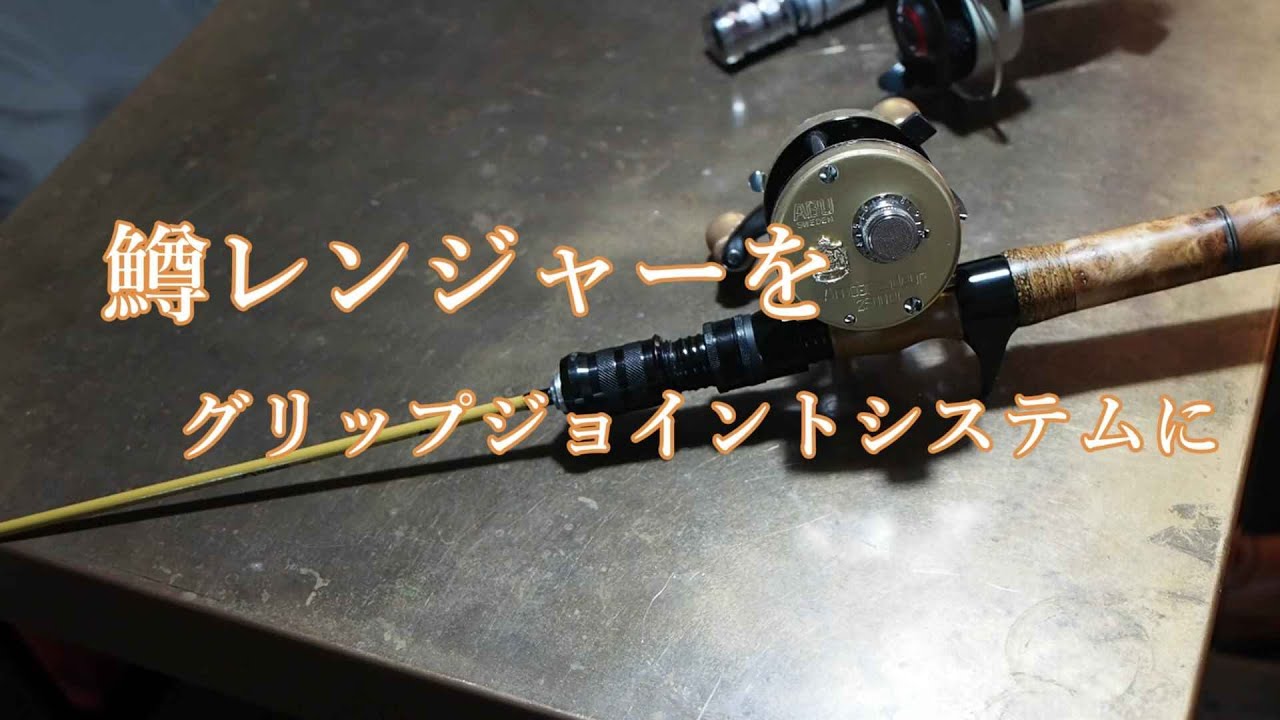 鱒レンジャー！をグリップ脱着式に！