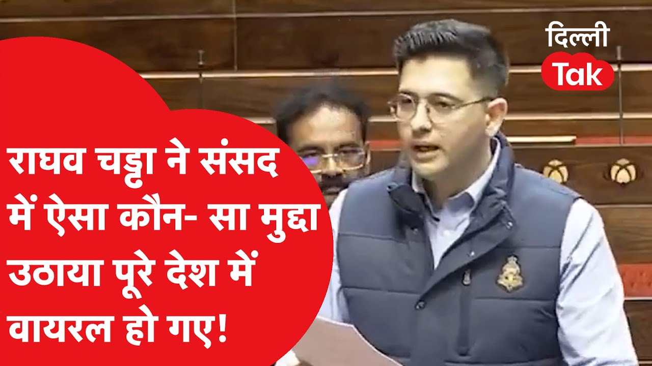 AAP सांसद Raghav Chadha ने संसद में ऐसा कौन- सा मुद्दा उठाया पूरे देश में होने लगे वायरल?