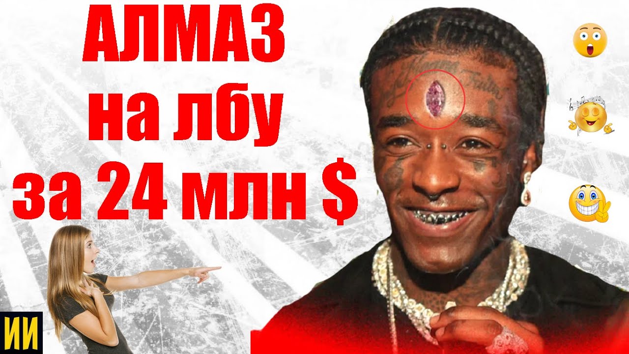 Рэпер Лил Узи Верт вставил в свой лоб бриллиант стоимостью 24 млн. долларов