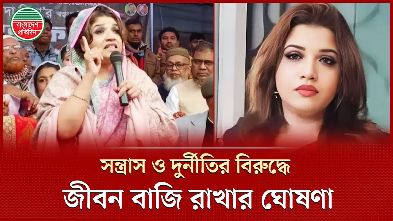 জীবন দিয়ে হলেও সন্ত্রাস-দুর্নীতি প্রতিরোধের ঘোষণা দিলেন শামা ওবায়েদ | Shama Obaed | BNP